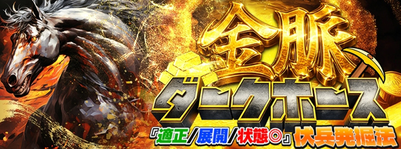金脈ダークホース