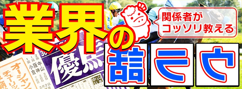 業界のウラ話