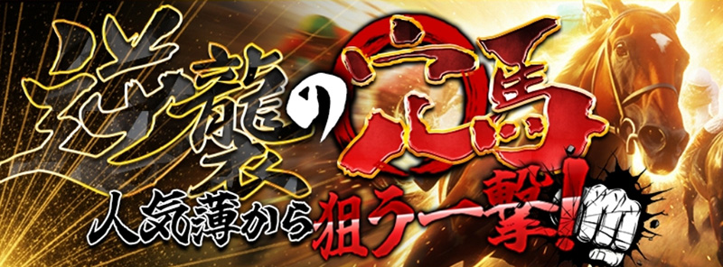 逆襲の穴馬