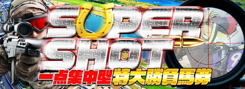 スーパーSHOT