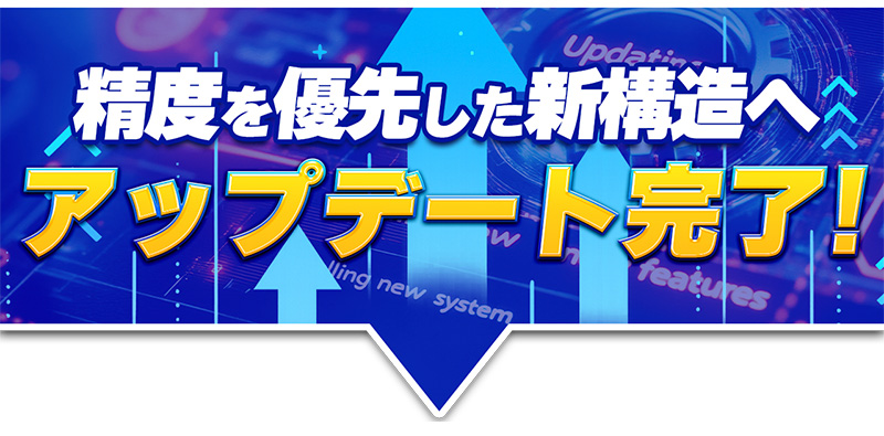 新構造へフルリニューアル