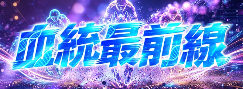 血統最前線
