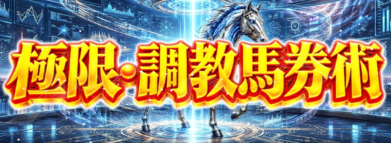 極限・調教馬券術