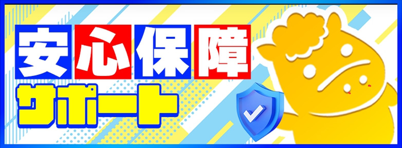 安心保障サポート