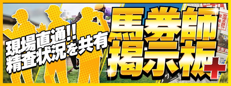 馬券師掲示板PLUS