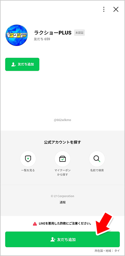 LINE内で「友だち追加」