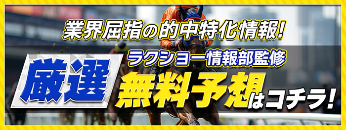 厳選無料予想