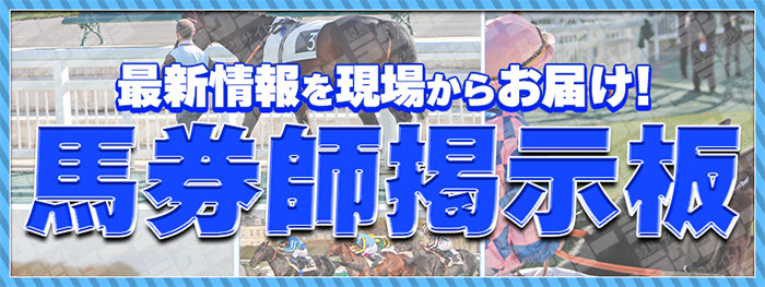 馬券師掲示板