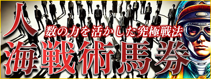 人海戦術馬券【初回限定優遇割適用】