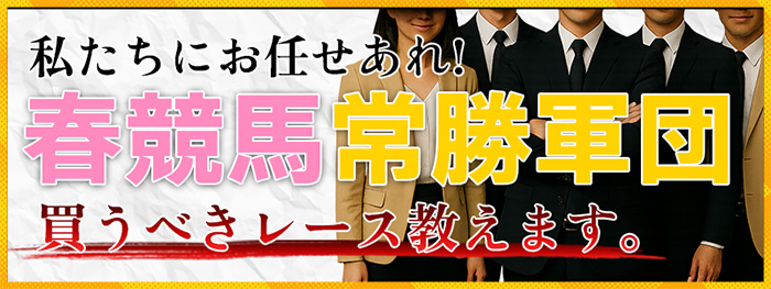 春競馬常勝軍団【初回限定優遇割適用】