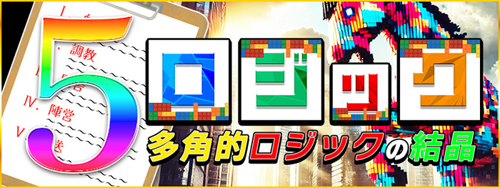 5ロジック