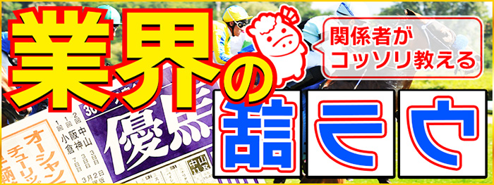 業界のウラ話