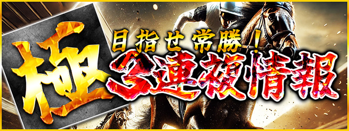 極3連複情報