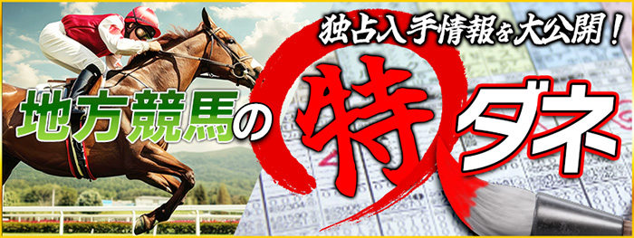 地方競馬の特ダネ