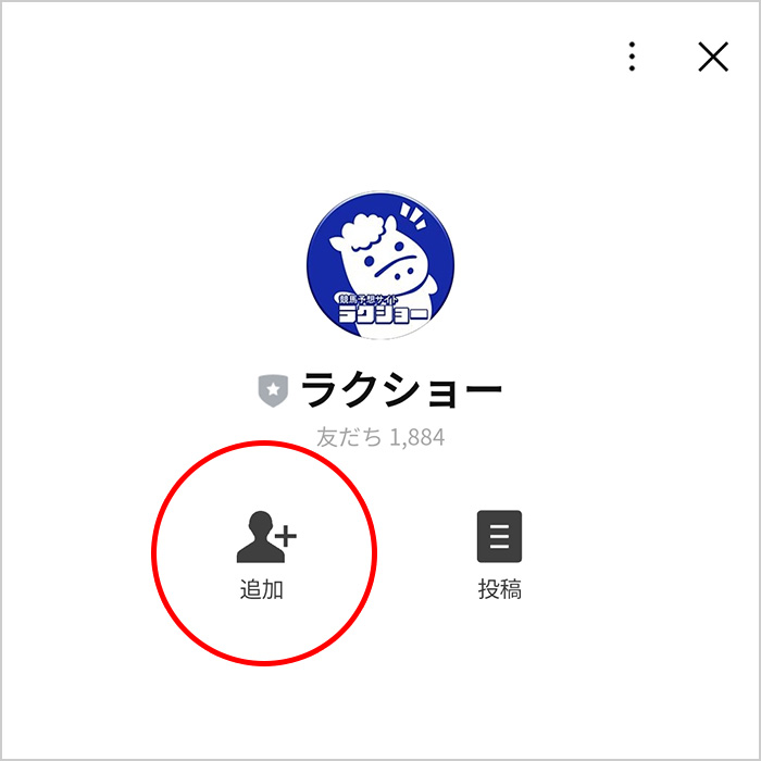 ｢友だち追加｣の画面