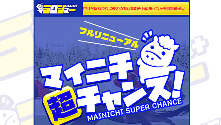 競馬予想サイト ラクショーPLUS 口コミ