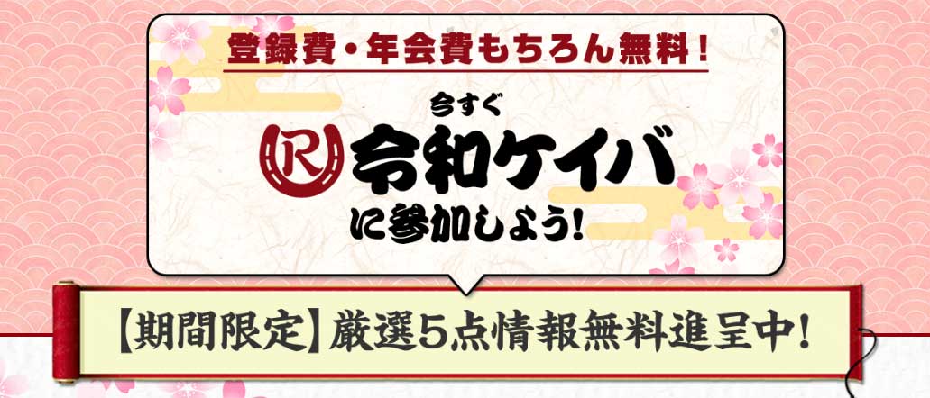 令和ケイバへの登録方法