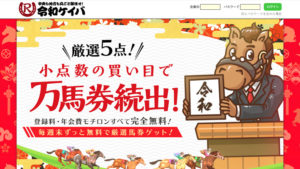 令和ケイバ100件以上の口コミ評判と自ら登録検証した情報を無料公開中！