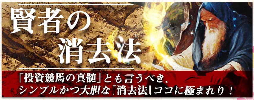 令和ケイバ 賢者の消去法