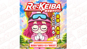 Re:KEIBAは悪徳or詐欺？口コミ評判、検証内容、サイト情報まとめ