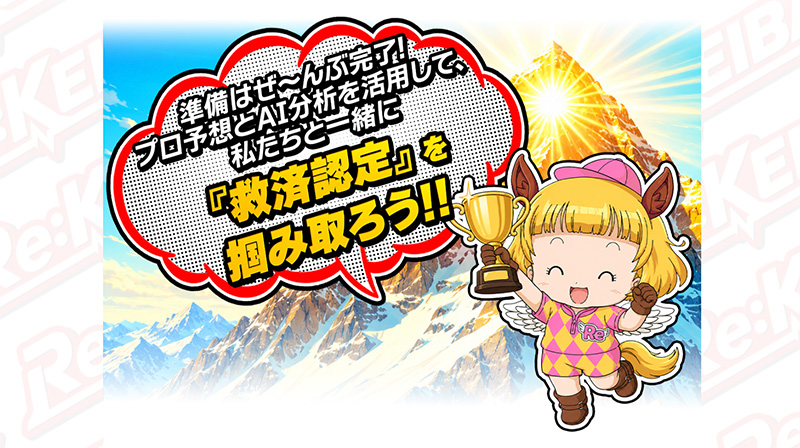 救済認定を掴み取ろう