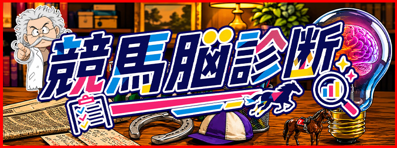 あなたの競馬脳を即診断