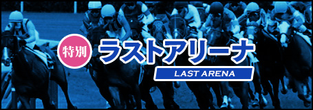 特別 LAST ARENA ～ラストアリーナ～