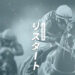 競馬予想サイト リスタート 口コミ