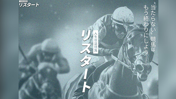 競馬予想サイト リスタート 口コミ