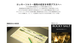 ロッキーソルト～競馬の収支を年間プラスへ～は悪徳or詐欺？口コミ評判、検証内容、サイト情報まとめ