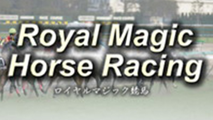 競馬予想サイト ロイヤルマジック競馬