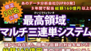 最高領域マルチ三連単システムは悪徳or詐欺？口コミ評判、検証内容、サイト情報まとめ