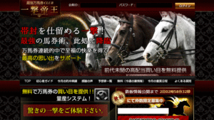 最強万馬券CLUB一撃帝王は悪徳or詐欺？口コミ評判、検証内容、サイト情報まとめ