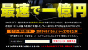 最速で一億円は悪徳or詐欺？口コミ評判、検証内容、サイト情報まとめ