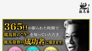 魁！競馬塾は悪徳or詐欺？口コミ評判、検証内容、サイト情報まとめ