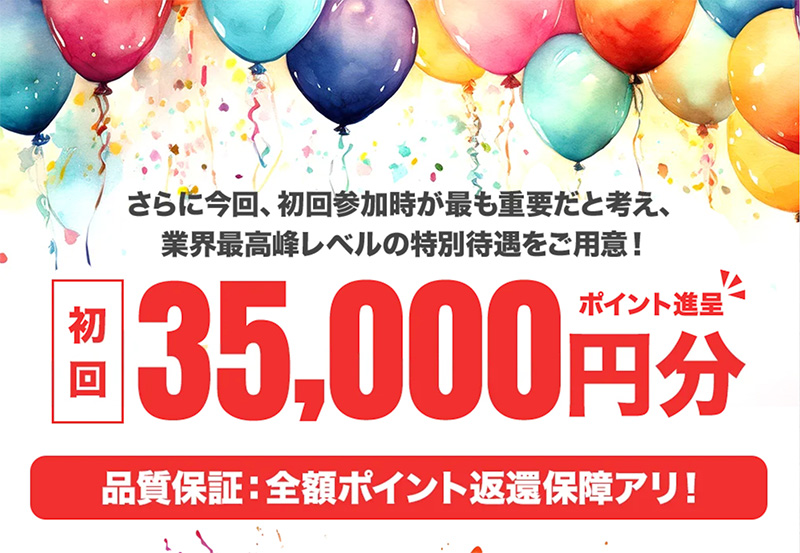 初回：¥35,000円分のポイント進呈！