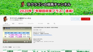 サクラゴンの競馬チャンネルは悪徳or詐欺？口コミ評判、検証内容、サイト情報まとめ