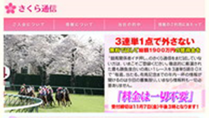 競馬予想サイト さくら通信