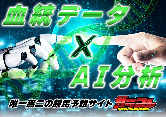 血統データ×AI分析による予想を提供する唯一無二の競馬予想サイト