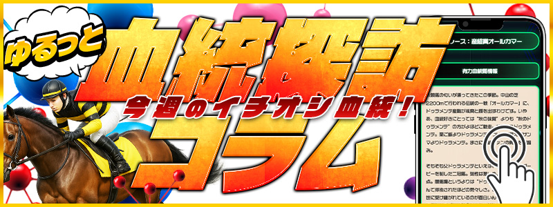 血統探訪コラム