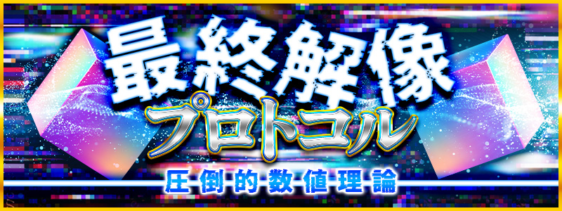 最終解像プロトコル