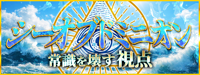 シーオブドミニオン
