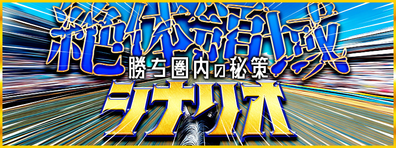 絶対領域シナリオ