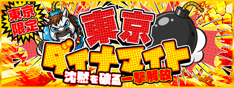 東京ダイナマイト