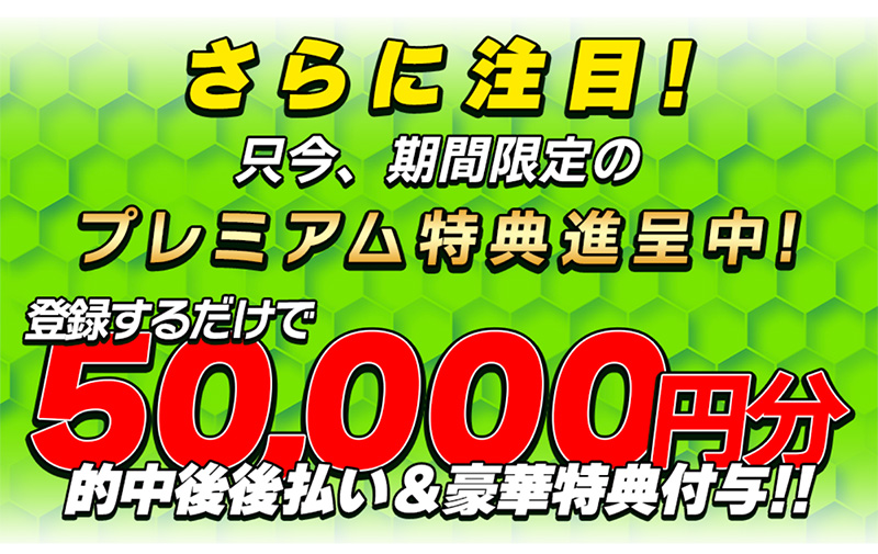 登録時の豪華特典や的中後後払いなど