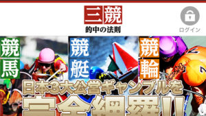 【三競】的中の法則100件以上の口コミ評判と自ら登録検証した情報を無料公開中！