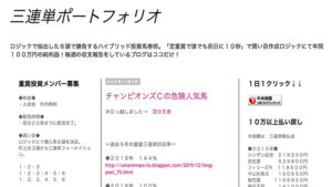 三連単ポートフォリオは悪徳or詐欺？口コミ評判、検証内容、サイト情報まとめ