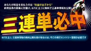 三連単必中は悪徳or詐欺？口コミ評判、検証内容、サイト情報まとめ