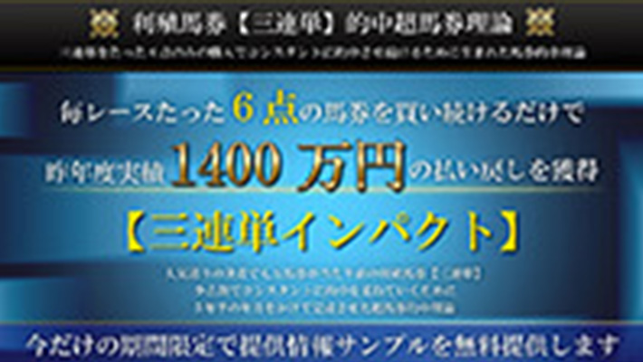 競馬予想サイト 三連単的中馬券理論三連単インパクト