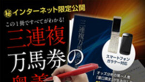 三連複万馬券の奥義は悪徳or詐欺？口コミ評判、検証内容、サイト情報まとめ